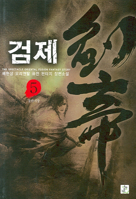 검제 5