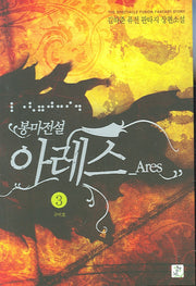 봉마전설 아레스 3