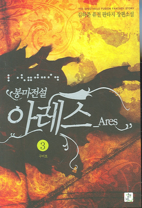 봉마전설 아레스 3
