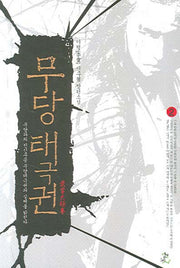 무당태극권 2