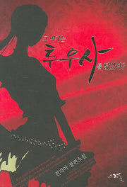 그 여자는 투우사를 닮았다