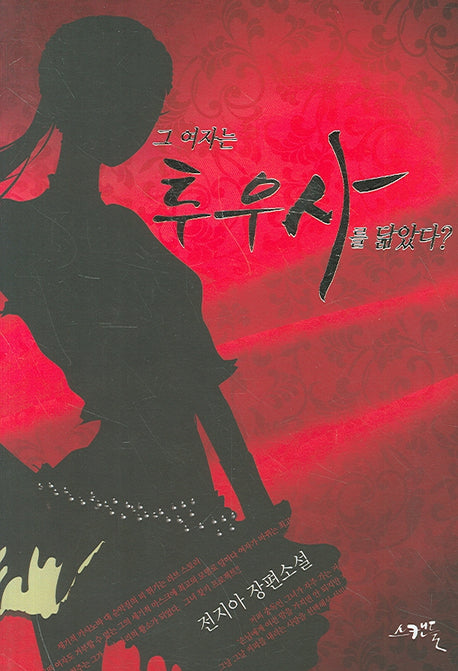 그 여자는 투우사를 닮았다
