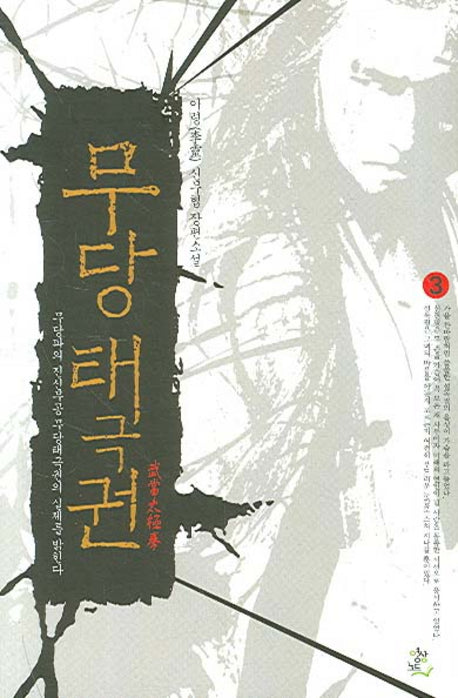 무당태극권 3