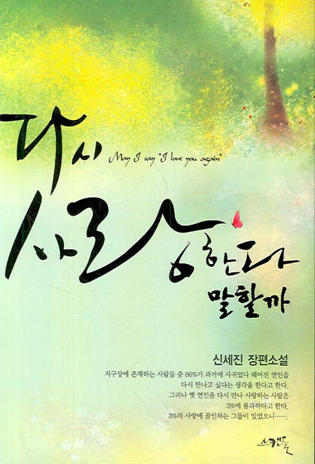 다시 사랑한다 말할까