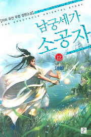 남궁세가 소공자 12(완결)