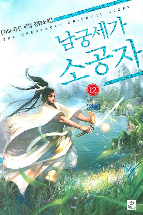 남궁세가 소공자 12(완결)