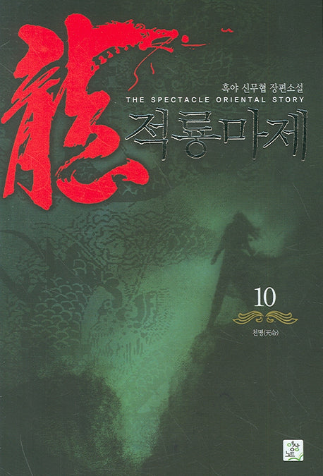 적룡마제 10