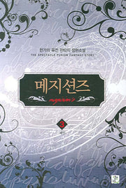 메지션즈 3