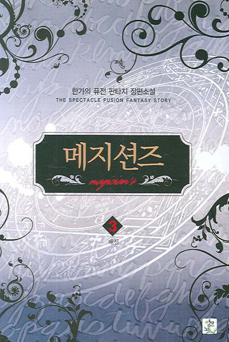 메지션즈 3