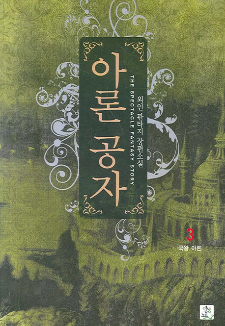 아론 공자 3