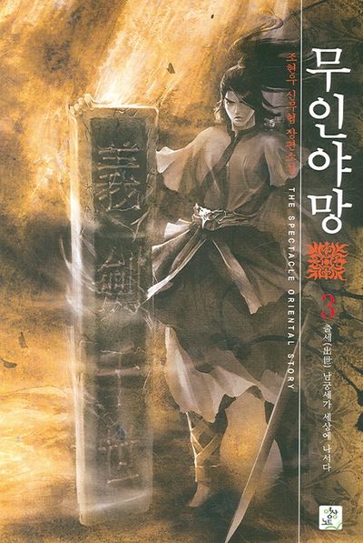 무인야망 3