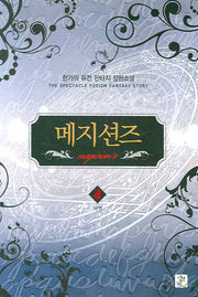 메지션즈 4