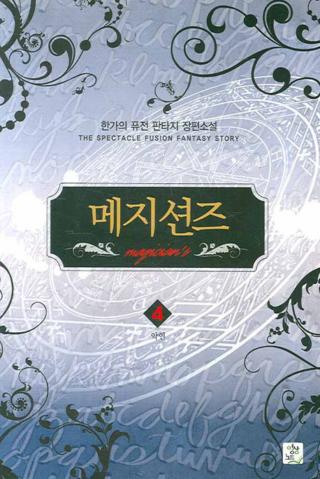 메지션즈 4