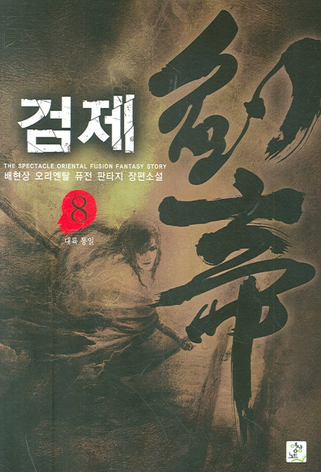 검제 8