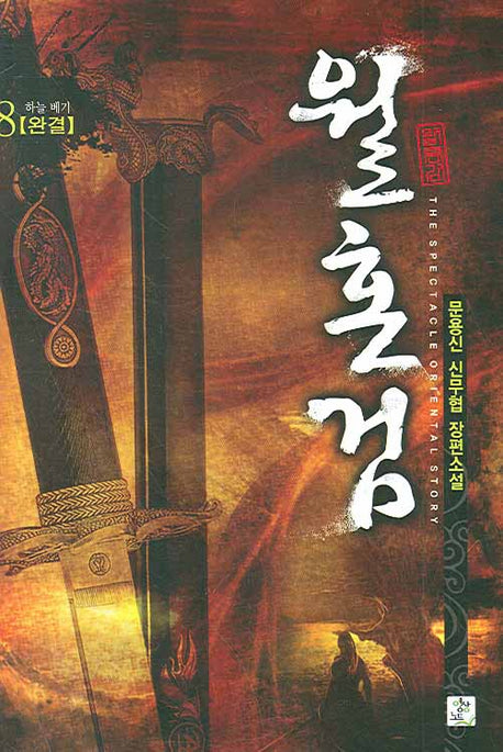 월혼검 8