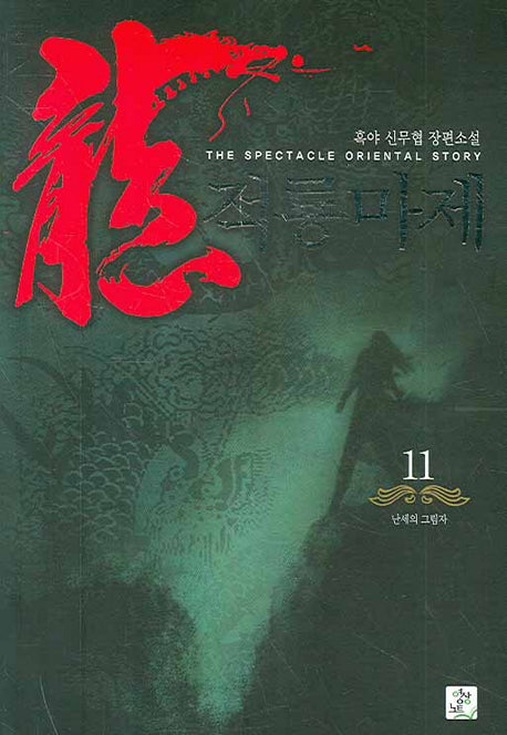 적룡마제 11