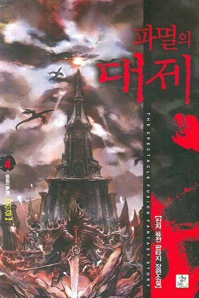 파멸의 대제 4 (완결)