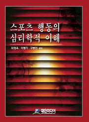 스포츠 행동의 심리학적 이해