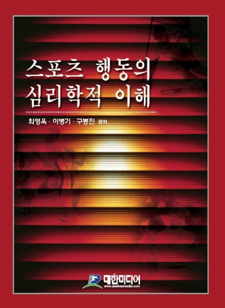 스포츠 행동의 심리학적 이해