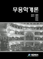 무용학개론