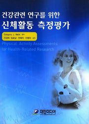 신체활동 측정평가(건강관련 연구를 위한)