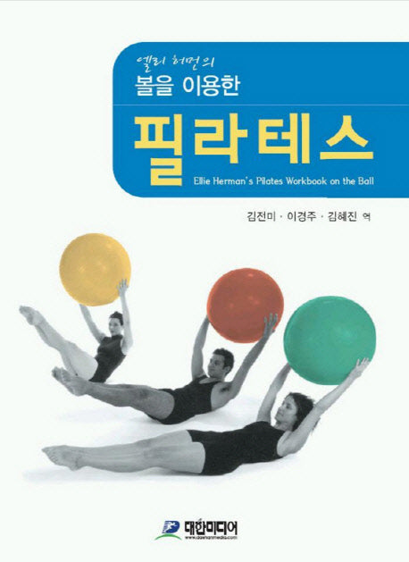 볼을 이용한 필라테스(엘리 허먼의)