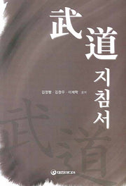 무도지침서