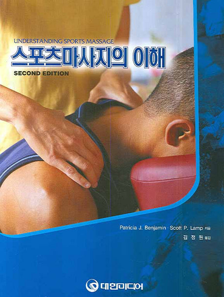 스포츠마사지의 이해