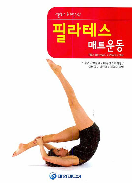 필라테스 매트운동(엘리 허먼의)