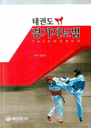 태권도 경기지도법(양장본 HardCover)