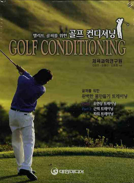 골프 컨디셔닝 세트(엘리트 골퍼를 위한)(전3권)