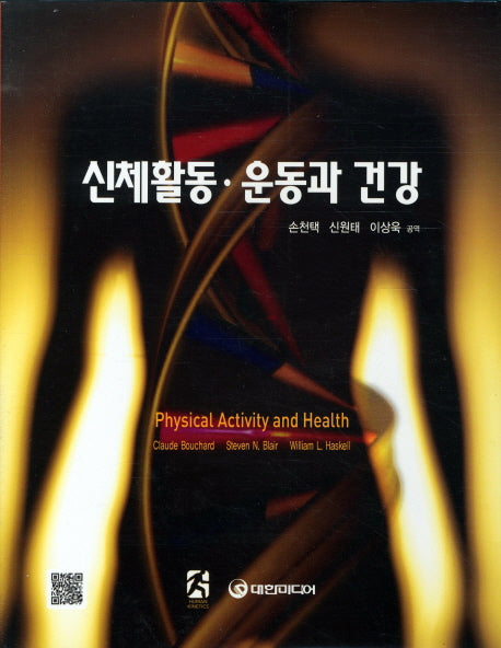 신체활동 운동과 건강