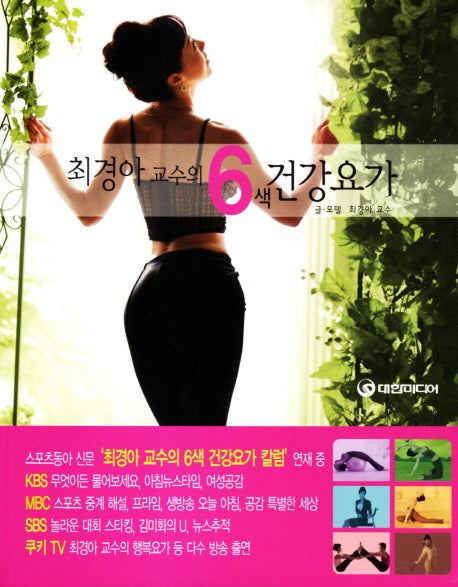 최경아교수의 6색 건강요가