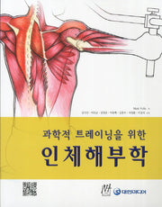인체해부학(과학적 트레이닝을 위한)