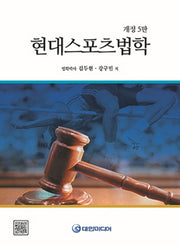 현대스포츠법학(개정판 5판)