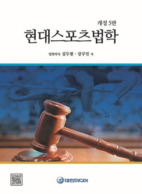 현대스포츠법학(개정판 5판)