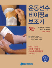 운동선수 테이핑과 보조기(3판)(CD1장포함)