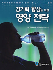 경기력 향상을 위한 영양 전략