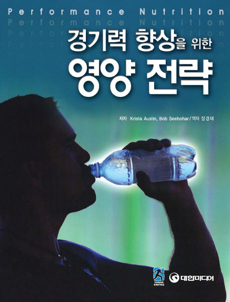 경기력 향상을 위한 영양 전략