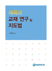 체육과 교재 연구 및 지도법