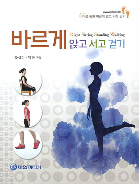 바르게 앉고 서고 걷기
