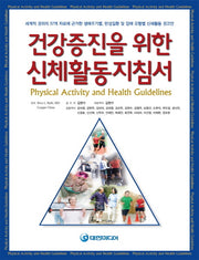 건강증진을 위한 신체활동지침서