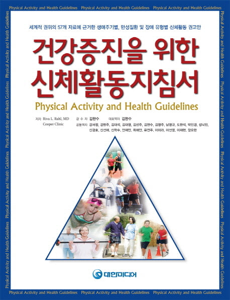 건강증진을 위한 신체활동지침서