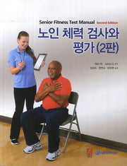 노인 체력 검사와 평가(2판)