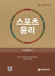 스포츠윤리(2급 스포츠지도사)