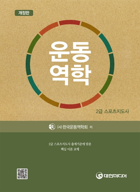 운동역학(스포츠지도사 2급)(개정판)