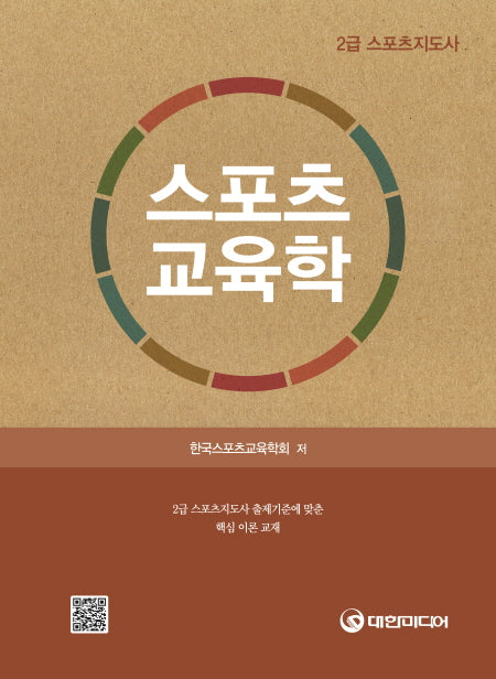스포츠교육학(스포츠지도사 2급)