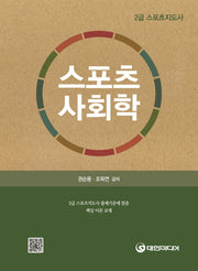 스포츠사회학(2급 스포츠지도사)