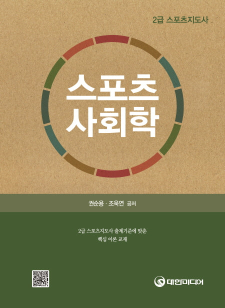 스포츠사회학(2급 스포츠지도사)