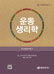운동생리학(2급 스포츠지도자)